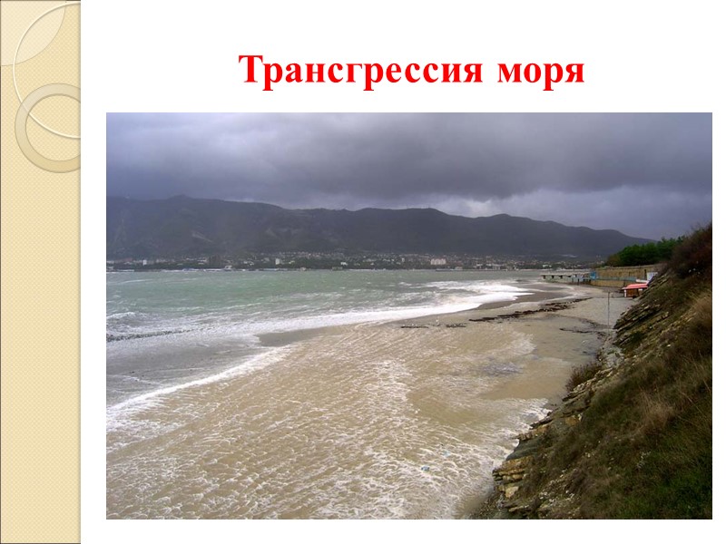 Трансгрессия моря